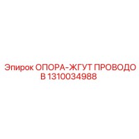 1310034988 ОПОРА-ЖГУТ ПРОВОДОВ Epiroc