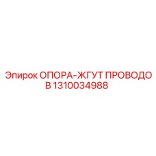 1310034988 ОПОРА-ЖГУТ ПРОВОДОВ Epiroc