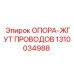 1310034988 ОПОРА-ЖГУТ ПРОВОДОВ Epiroc