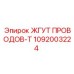 1092003224 ЖГУТ ПРОВОДОВ-T Epiroc