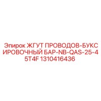 1310416436 ЖГУТ ПРОВОДОВ-БУКСИРОВОЧНЫЙ БАР-NB-QAS-25-45T4F Epiroc