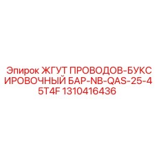 1310416436 ЖГУТ ПРОВОДОВ-БУКСИРОВОЧНЫЙ БАР-NB-QAS-25-45T4F Epiroc