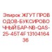 1310416436 ЖГУТ ПРОВОДОВ-БУКСИРОВОЧНЫЙ БАР-NB-QAS-25-45T4F Epiroc
