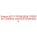 1310814500 ЖГУТ ПРОВОДОВ-ТРЕЙЛЕР-ТОРМОЗ-XAS1150 Epiroc