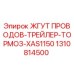 1310814500 ЖГУТ ПРОВОДОВ-ТРЕЙЛЕР-ТОРМОЗ-XAS1150 Epiroc