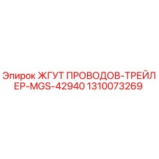 1310073269 ЖГУТ ПРОВОДОВ-ТРЕЙЛЕР-MGS-42940 Epiroc