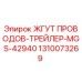 1310073269 ЖГУТ ПРОВОДОВ-ТРЕЙЛЕР-MGS-42940 Epiroc
