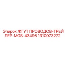 1310073272 ЖГУТ ПРОВОДОВ-ТРЕЙЛЕР-MGS-43496 Epiroc