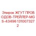 1310073272 ЖГУТ ПРОВОДОВ-ТРЕЙЛЕР-MGS-43496 Epiroc