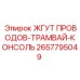 2657795049 ЖГУТ ПРОВОДОВ-ТРАМВАЙ-КОНСОЛЬ Epiroc