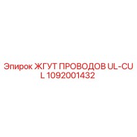 1092001432 ЖГУТ ПРОВОДОВ UL-CUL Epiroc
