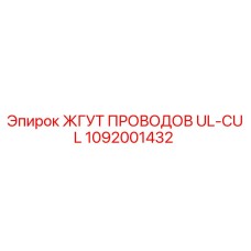 1092001432 ЖГУТ ПРОВОДОВ UL-CUL Epiroc