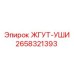 2658321393 ЖГУТ-УШИ Epiroc