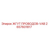 2657601817 ЖГУТ ПРОВОДОВ-VAB Epiroc