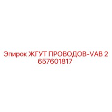 2657601817 ЖГУТ ПРОВОДОВ-VAB Epiroc