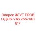 2657601817 ЖГУТ ПРОВОДОВ-VAB Epiroc