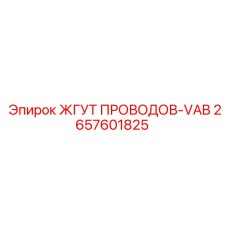 2657601825 ЖГУТ ПРОВОДОВ-VAB Epiroc