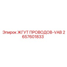 2657601833 ЖГУТ ПРОВОДОВ-VAB Epiroc