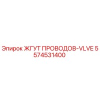 5574531400 ЖГУТ ПРОВОДОВ-VLVE - Epiroc