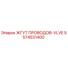 5574531400 ЖГУТ ПРОВОДОВ-VLVE - Epiroc
