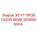 2658566004 ЖГУТ ПРОВОДОВ-ВИДЕ Эпирок
