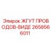 2658566011 ЖГУТ ПРОВОДОВ-ВИДЕ Эпирок