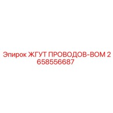2658556687 ЖГУТ ПРОВОДОВ-ВОМ Epiroc