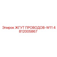 4812005867 ЖГУТ ПРОВОДОВ-W11 Epiroc