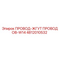 4812010532 ПРОВОД-ЖГУТ ПРОВОДОВ-W14 Epiroc