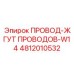 4812010532 ПРОВОД-ЖГУТ ПРОВОДОВ-W14 Epiroc
