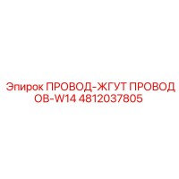4812037805 ПРОВОД-ЖГУТ ПРОВОДОВ-W14 Epiroc