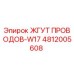 4812005608 ЖГУТ ПРОВОДОВ-W17 Epiroc