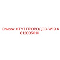 4812005610 ЖГУТ ПРОВОДОВ-W19 Epiroc