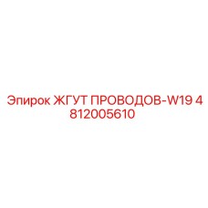 4812005610 ЖГУТ ПРОВОДОВ-W19 Epiroc