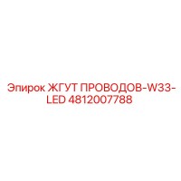 4812007788 ЖГУТ ПРОВОДОВ-W33-LED Epiroc