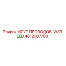 4812007788 ЖГУТ ПРОВОДОВ-W33-LED Epiroc