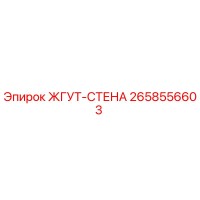 2658556603 ЖГУТ-СТЕНА (Epiroc)