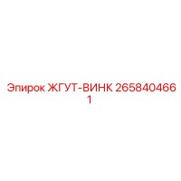 2658404661 ЖГУТ-ВИНК - Epiroc