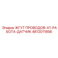 4812011856 ЖГУТ ПРОВОДОВ-X1-РАБОТА-ДАТЧИК Epiroc