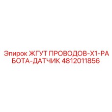 4812011856 ЖГУТ ПРОВОДОВ-X1-РАБОТА-ДАТЧИК Epiroc