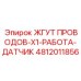4812011856 ЖГУТ ПРОВОДОВ-X1-РАБОТА-ДАТЧИК Epiroc