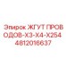 4812016637 ЖГУТ ПРОВОДОВ-X3-X4-X254 Epiroc