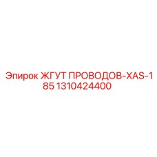 1310424400 ЖГУТ ПРОВОДОВ-XAS-185 Epiroc