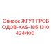 1310424400 ЖГУТ ПРОВОДОВ-XAS-185 Epiroc