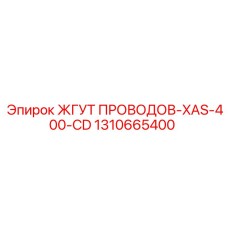 1310665400 ЖГУТ ПРОВОДОВ-XAS-400-CD Epiroc