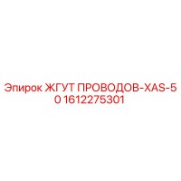 1612275301 ЖГУТ ПРОВОДОВ-XAS-50 Epiroc