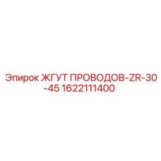 1622111400 ЖГУТ ПРОВОДОВ-ZR-30-45 Epiroc