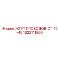 1622111500 ЖГУТ ПРОВОДОВ-ZT-15-45 Epiroc