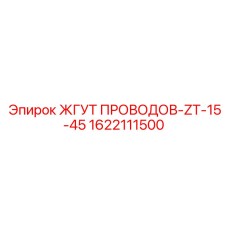 Жгут 1622111500 для высокотемпературных применений