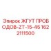 Жгут 1622111500 для высокотемпературных применений